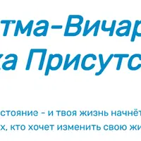 Атма-Вичара. Точка Присутствия