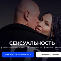 Сексуальность