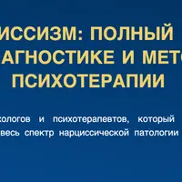 Нарциссизм. Полный курс по диагностике и методам психотерапии