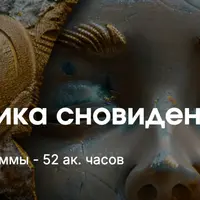Психосоматика сновидений