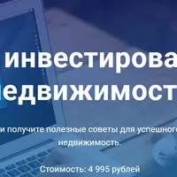 Как инвестировать в недвижимость