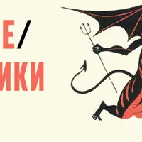 Святые грешники. Сезон 2. Королева Виктория