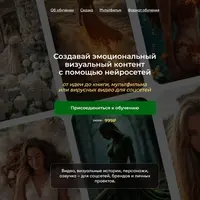 Создавай эмоциональный визуальный контент с помощью нейросетей