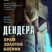 Дендера. Храм Золотой богини