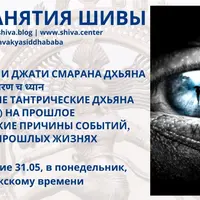 Тантра Кели и Джати Смарана Дхьяна. Часть 1