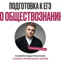 Подготовка к ЕГЭ по обществознанию
