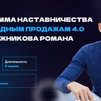 Наставничество по холодным продажам 4.0