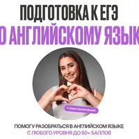 Подготовка к ЕГЭ по английскому языку