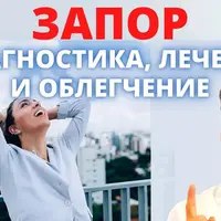 Запор – диагностика и лечение