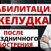 Функциональный отдых, реабилитация желудка и 12-перстной кишки