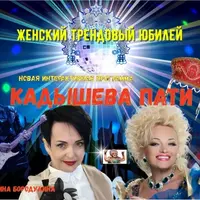 Программа для проведения женского юбилея Кадышева Пати
