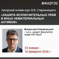 Защита исключительных прав и иных нематериальных активов: правовые вопросы и судебная практика