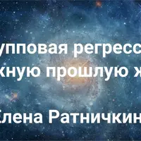 Групповая регрессия в важную прошлую жизнь