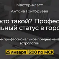 Ты кто такой? Профессия, социальный статус в гороскопе