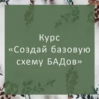 Создай базовую схему БАДов для себя