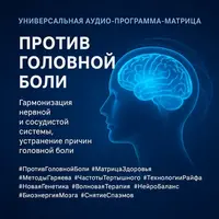 Матрица против головной боли