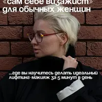 Сам себе визажист. Лифтинг-макияж для женщин
