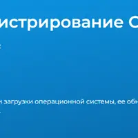 ALTADM2: Администрирование ОС Альт. Часть 2