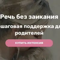 Речь без заикания