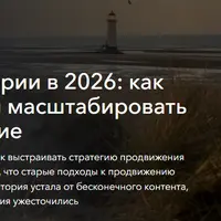 Рост аудитории в 2026: как усиливать и масштабировать продвижение