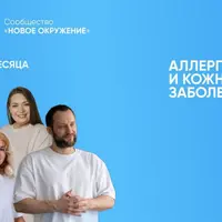 Новое окружение. Аллергические и кожные заболевания