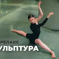 Скульптура. Танцрелакс