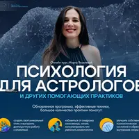 Психология для астрологов и других помогающих практиков
