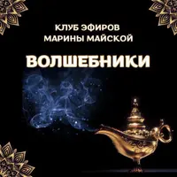 Закрытый клуб Волшебники