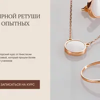 Базовый курс по ювелирной ретуши