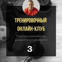 Тренировочный онлайн-клуб. Практика равновесия, дыхания и устойчивости. 3 месяц