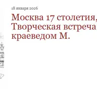 Москва 17 столетия: творческая встреча с краеведом