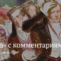 Горе от ума с комментариями