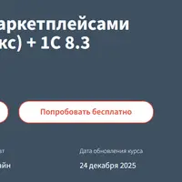 Бухгалтер по работе с маркетплейсами (Wildberries, Ozon, Яндекс) + 1С 8.3