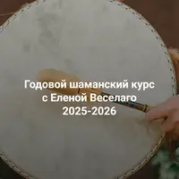 Годовой шаманский курс 2025-2026. Как зная законы тонкого мира, мы можем жить легче и правильнее. Модуль 1