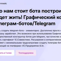 1С Графический конструктор телеграм-ботов