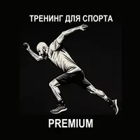 Тренинг для спорта Premium
