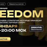 Freedom – Мышление гениев: стратегии, которые приносят миллионы и баланс личных сфер