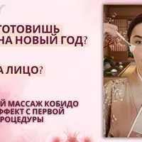 Кобидо - восточный массаж с эффектом фарфоровой кожи