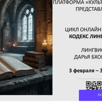 Кодекс лингвиста. Законы дешифровки. Или как взломать древнюю письменность