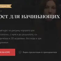Портрет для начинающих 2.0