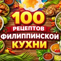 100 рецептов филиппинской кухни