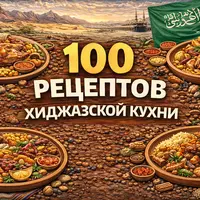 100 рецептов хиджазской кухни