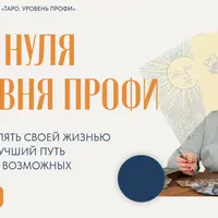 Таро. Уровень Профи