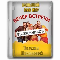 Набор игр и конкурсов для вечера встречи выпускников
