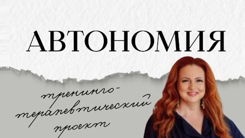 Автономия. Практическая часть 1-й месяц