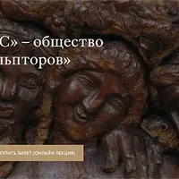 Общество русских скульпторов