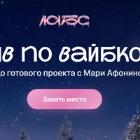 Интенсив по вайбкодингу