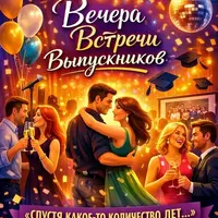 Сценарий вечера встречи выпускников: Спустя какое-то количество лет