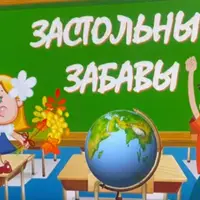 Застольные забавы: командная игра для вечера встречи выпускников