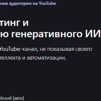Безликий YouTube-маркетинг и автоматизация с помощью генеративного ИИ